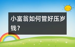 “小富翁”如何管好壓歲錢？