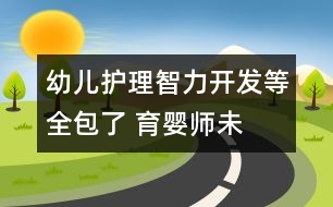 幼兒護(hù)理、智力開發(fā)等全包了 育嬰師未出爐已被市民搶