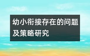 幼小銜接存在的問題及策略研究