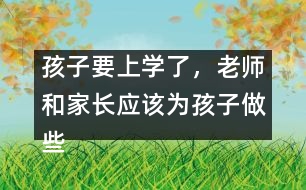 孩子要上學了，老師和家長應(yīng)該為孩子做些什么