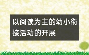 以閱讀為主的幼小銜接活動的開展