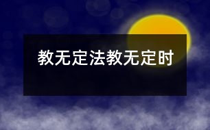 教無定法、教無定時(shí)