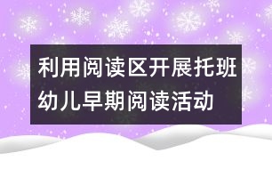 利用閱讀區(qū)開展托班幼兒早期閱讀活動(dòng)