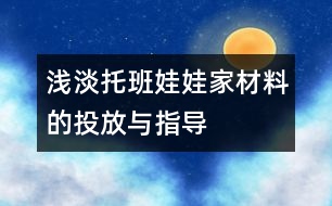 淺淡托班娃娃家材料的投放與指導(dǎo)