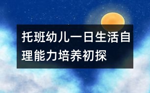 托班幼兒一日生活自理能力培養(yǎng)初探