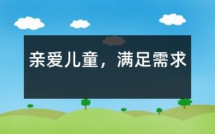 親愛兒童，滿足需求