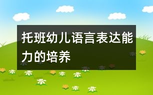 托班幼兒語言表達能力的培養(yǎng)