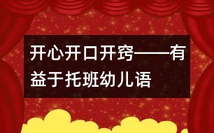 開心、開口、開竅――有益于托班幼兒語言發(fā)展的幾種方法