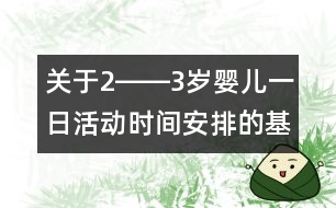 關(guān)于2――3歲嬰兒一日活動時間安排的基點思考（下）