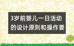 3歲前嬰兒一日活動(dòng)的設(shè)計(jì)原則和操作要求