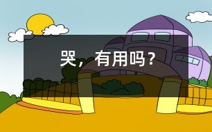 哭，有用嗎？