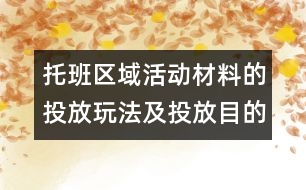 托班區(qū)域活動(dòng)材料的投放玩法及投放目的