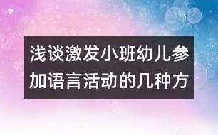 淺談激發(fā)小班幼兒參加語言活動(dòng)的幾種方法