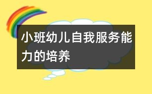 小班幼兒自我服務能力的培養(yǎng)