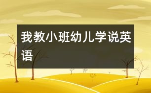 我教小班幼兒學(xué)說英語