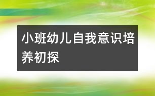 小班幼兒自我意識培養(yǎng)初探