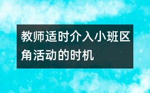 教師適時(shí)介入小班區(qū)角活動(dòng)的時(shí)機(jī)