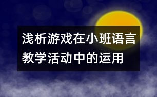 淺析游戲在小班語(yǔ)言教學(xué)活動(dòng)中的運(yùn)用