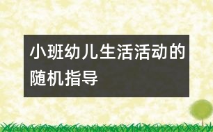 小班幼兒生活活動的隨機指導(dǎo)