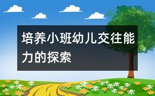 培養(yǎng)小班幼兒交往能力的探索