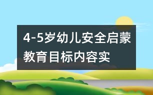 4-5歲幼兒安全啟蒙教育目標(biāo)、內(nèi)容、實(shí)施的研究