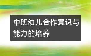 中班幼兒合作意識(shí)與能力的培養(yǎng)