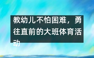 教幼兒不怕困難，勇往直前的大班體育活動：親親春姑娘