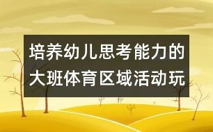 培養(yǎng)幼兒思考能力的大班體育區(qū)域活動(dòng)：玩布團(tuán)