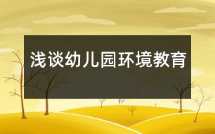 淺談?dòng)變簣@環(huán)境教育