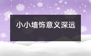 小小墻飾意義深遠(yuǎn)