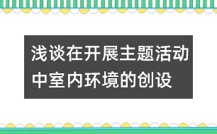 淺談在開展主題活動中室內環(huán)境的創(chuàng)設