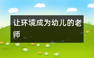 讓環(huán)境成為幼兒的老師