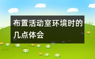 布置活動(dòng)室環(huán)境時(shí)的幾點(diǎn)體會(huì)