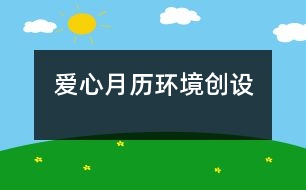 愛(ài)心月歷（環(huán)境創(chuàng)設(shè)）