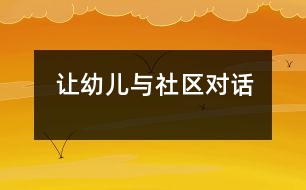 讓幼兒與社區(qū)對(duì)話