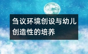 芻議環(huán)境創(chuàng)設與幼兒創(chuàng)造性的培養(yǎng)