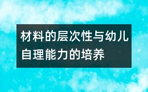 材料的層次性與幼兒自理能力的培養(yǎng)