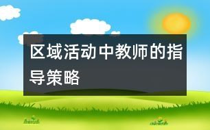 區(qū)域活動中教師的指導(dǎo)策略