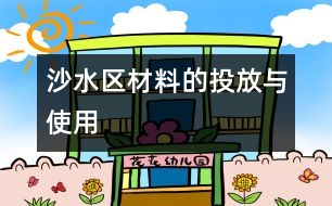 沙水區(qū)材料的投放與使用