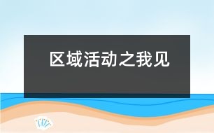 區(qū)域活動之我見