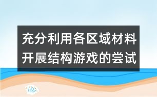 充分利用各區(qū)域材料開展結(jié)構(gòu)游戲的嘗試