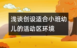 淺談創(chuàng)設(shè)適合小班幼兒的活動(dòng)區(qū)環(huán)境