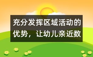 充分發(fā)揮區(qū)域活動(dòng)的優(yōu)勢(shì)，讓幼兒親近“數(shù)學(xué)”