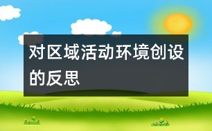 對(duì)區(qū)域活動(dòng)環(huán)境創(chuàng)設(shè)的反思