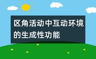 區(qū)角活動中互動環(huán)境的生成性功能