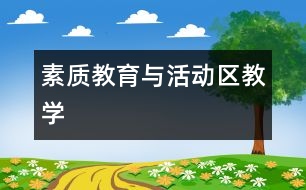 素質(zhì)教育與活動區(qū)教學(xué)