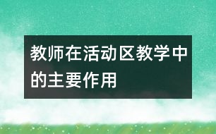 教師在活動區(qū)教學(xué)中的主要作用