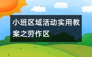 小班區(qū)域活動實用教案之勞作區(qū)