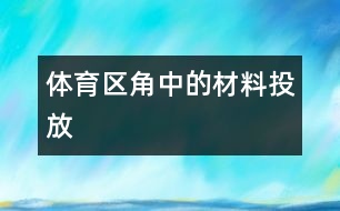 體育區(qū)角中的材料投放