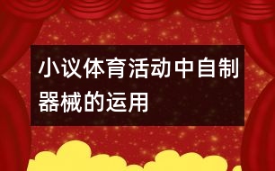 小議體育活動中自制器械的運(yùn)用